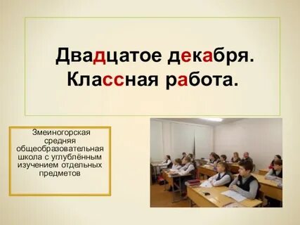 20 декабря школы
