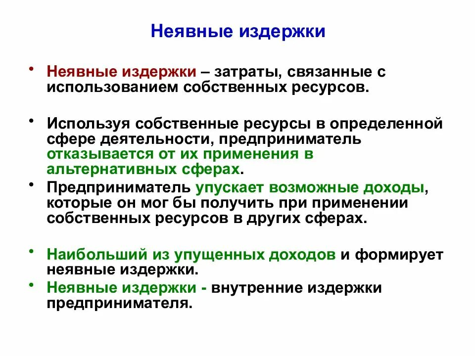 Неявные издержки фирмы. Неявные издержки это. Примеры неявных издержек фирмы. Неявные издержки фирмы это. Явные и неявные затраты.