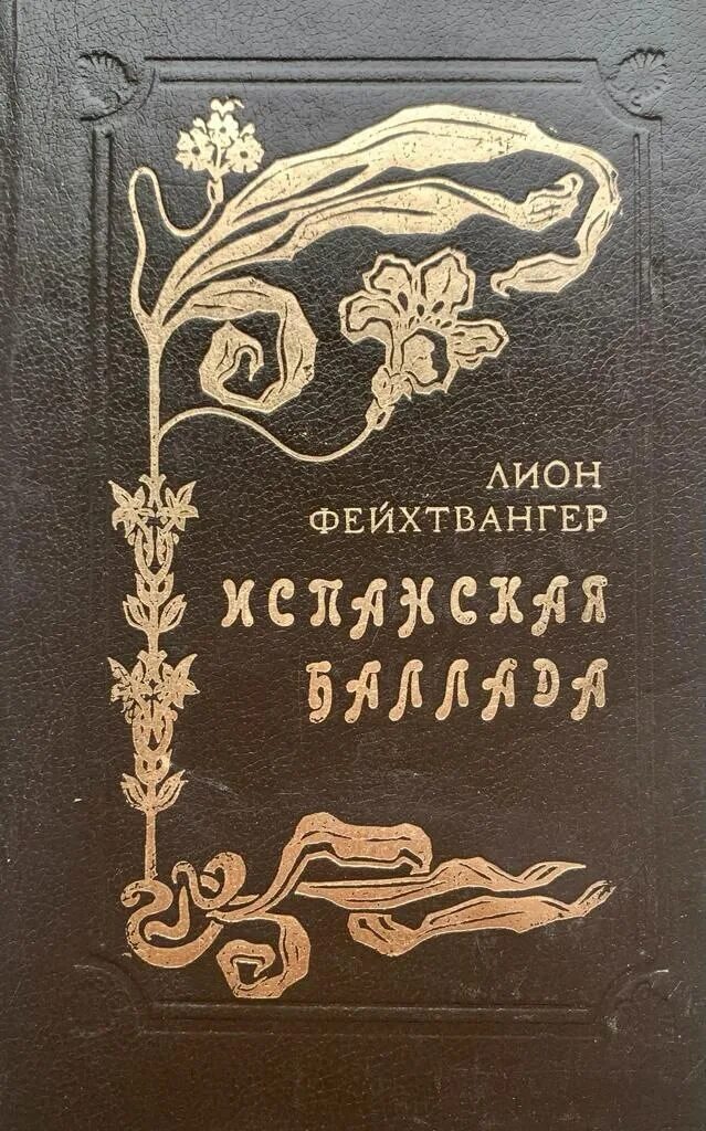 Читать лиона фейхтвангера. Читать лиона фейхтвангера