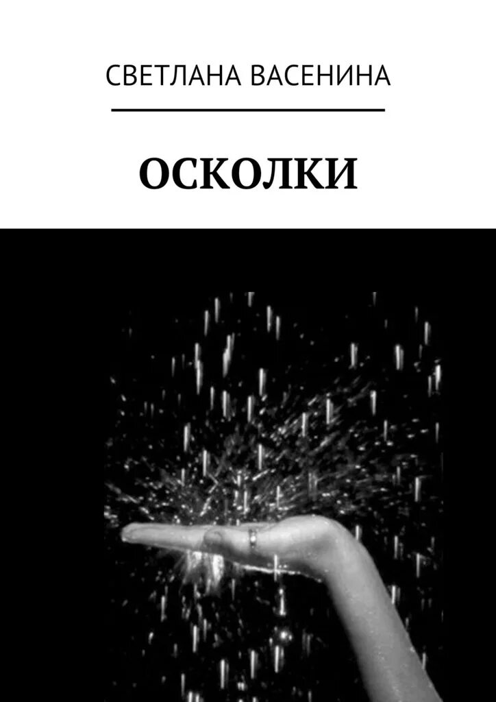 детектив книга осколки. осколки книга читать.