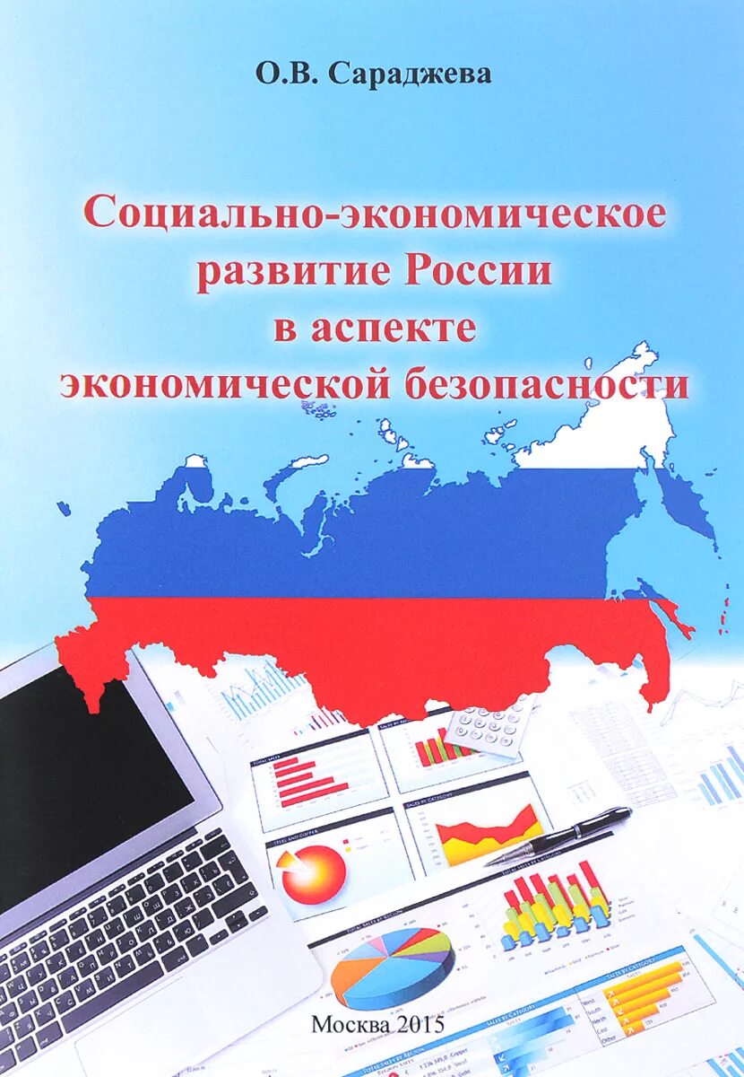 Социально-экономические. Основные направления социально-экономического. Основные показатели экономического развития. Сборник социально экономического развития. Стратегия социально-экономического развития региона.