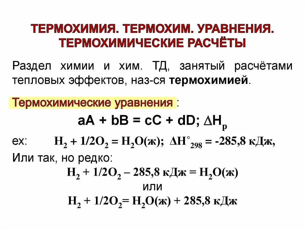 Термохим. Тепловой эффект реакции.вычисления по термохимическим уравнениям. Термохимия химия формулы. Тепловой эффект реакции. Термохимические уравнения задачи по химии. Формула термохимического уравнения реакции.