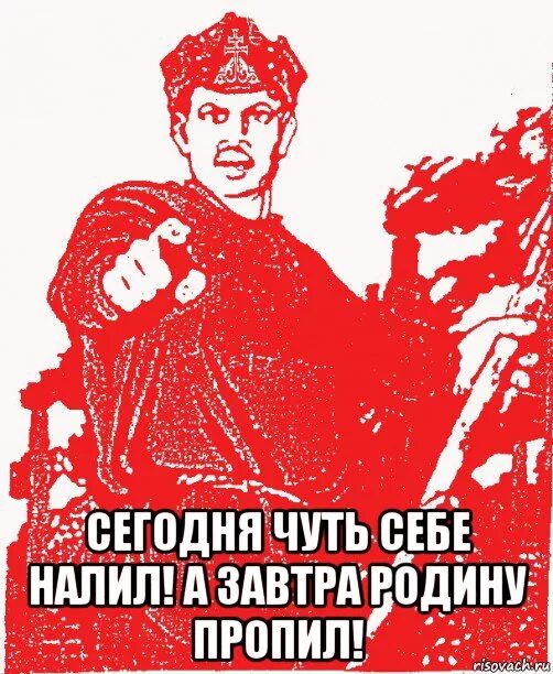 Родина завтра. Сегодня а завтра родину продашь. Родину продал плакат. А потом родину продаст. Сегодня чуть себе налил а завтра родину пропил.