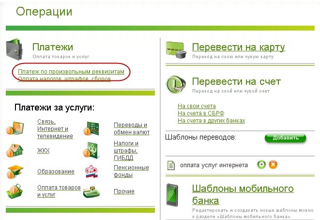 Сбербанк дистанционное банковское обслуживание. Оплата товаров и услуг Сбербанк. Оплата ЖКХ через Сбербанк. Деньги положенные в банк на счет.