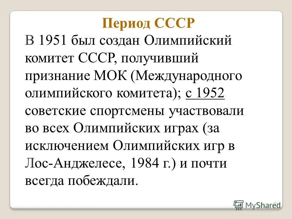 Российский олимпийский комитет был создан в году