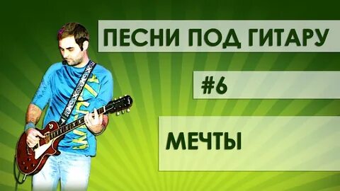 Песни под гитару новая жизнь