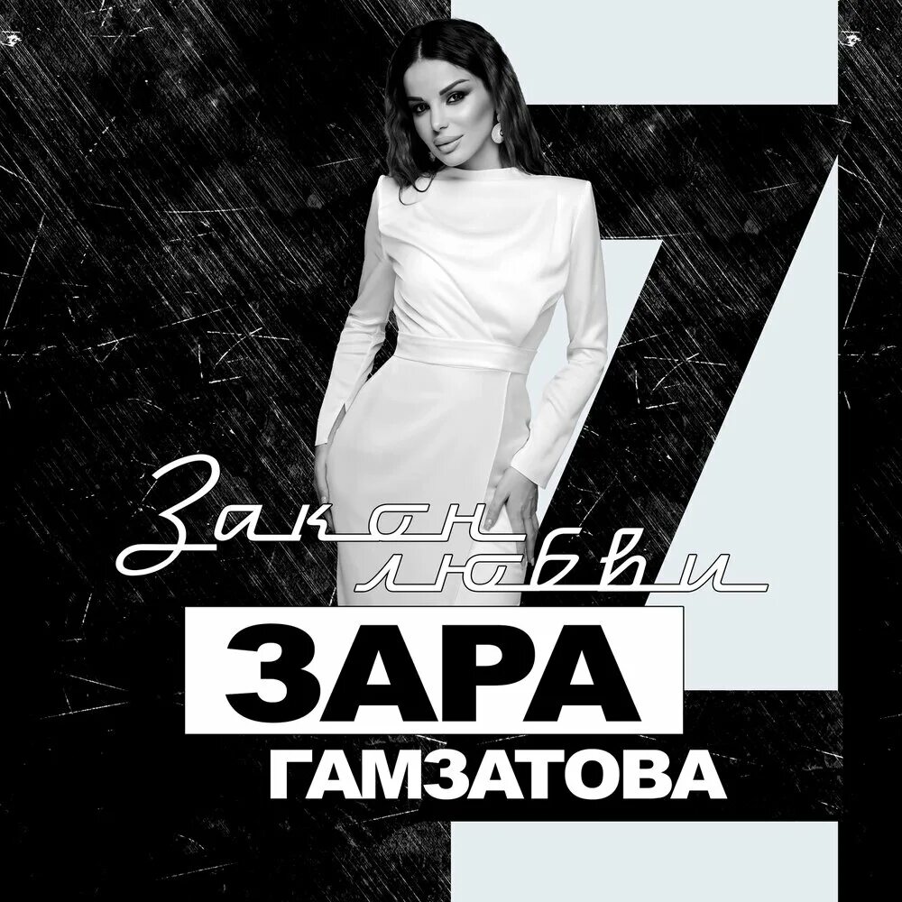 Песня зары люблю тебя