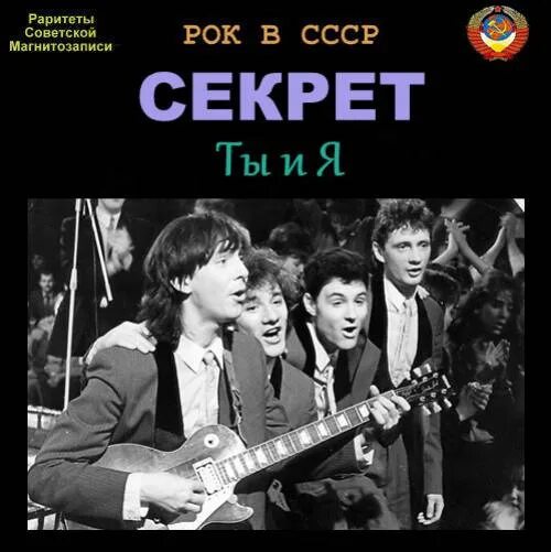 Секрет ‎– бит-квартет "секрет". Бит квартет секрет 1987. Бит-квартет секрет состав. Песни группа секрет лучшее слушать