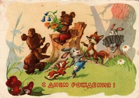 С любовью из советского детства Самые добрые открытки Игоря Знаменского.