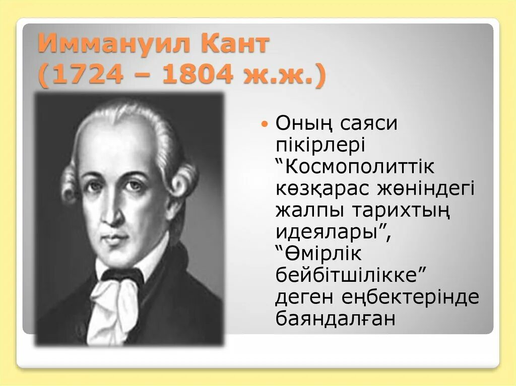 Гипотеза иммануила канта. Иммануил кант (1724-1804). Иммануи́л кант (1724-1804). Иммануил кант (1724 — 1804)основные труды. Иммануил кант биография.