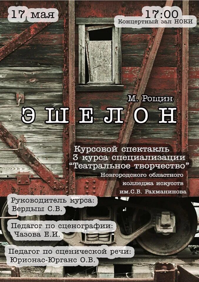 Афиша аквариум театр. Спектакль эшелон мастерская. Эшелон мастерская. Эшелон мастерская. Спектакль эшелон мастерская.