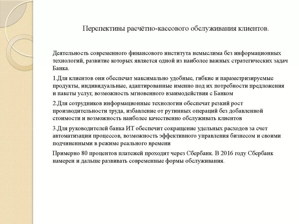 Кассовое обслуживание организаций банками. Перспективы расчетно-кассового обслуживания. Проблемы расчетно-кассового обслуживания. Расчетно-кассовое обслуживание клиентов коммерческими банками. Расчетно кассовое обслуживание дипломная работа.