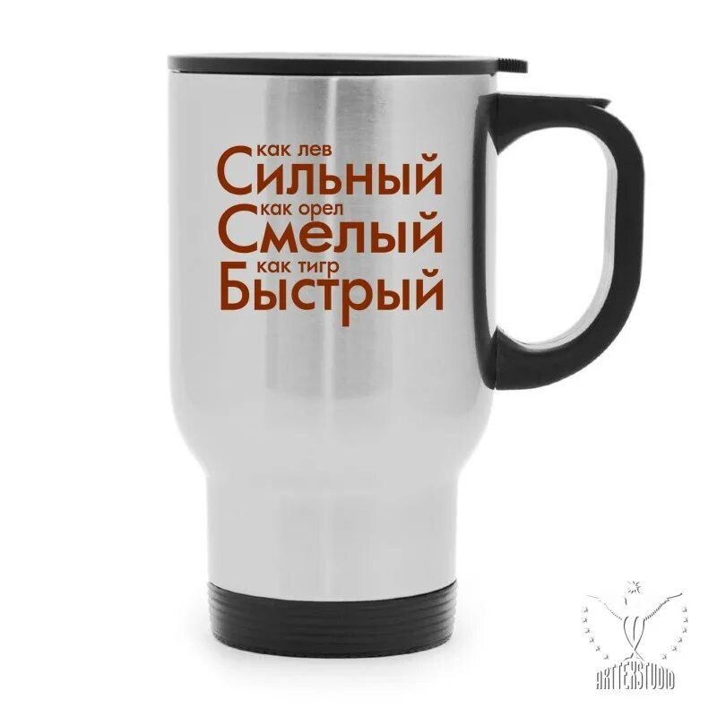 Хочу быть сильным и смелым. Автокружки для мужчин. автокружка очень сильно. кружка за сильным мужчиной.
