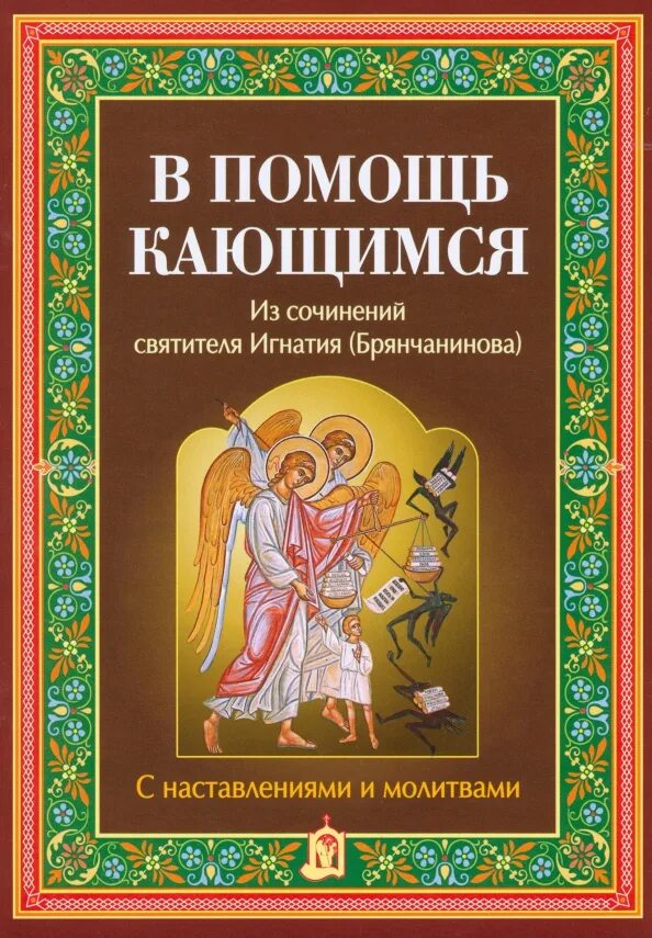 В помощь кающимся игнатия брянчанинова читать. Православие книги. в помощь кающимся. брянчанинов в помощь кающимся.