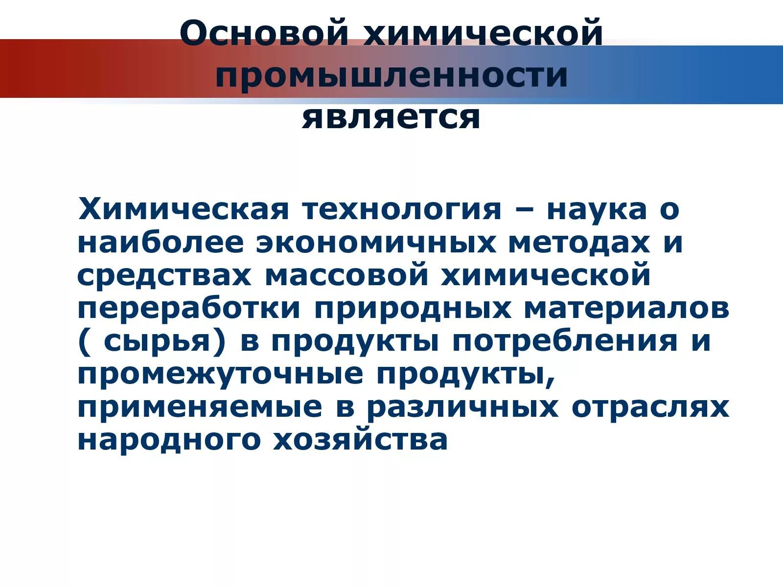 Основа химической промышленности. Химическая технология определение. Отрасли химической технологии. Основы производства химической промышленности.