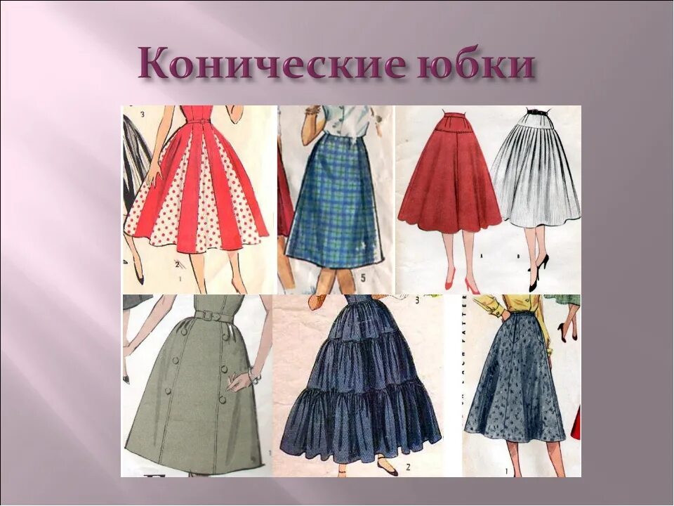 Виды конических юбок