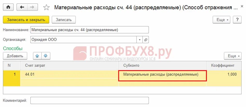 Способ отражения расходов. Способ отражения расходов в 1с. Способ отражения расходов в 1с 8.3. Отражение УСН В 1с 8.3.