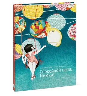 Книга спокойной ночи