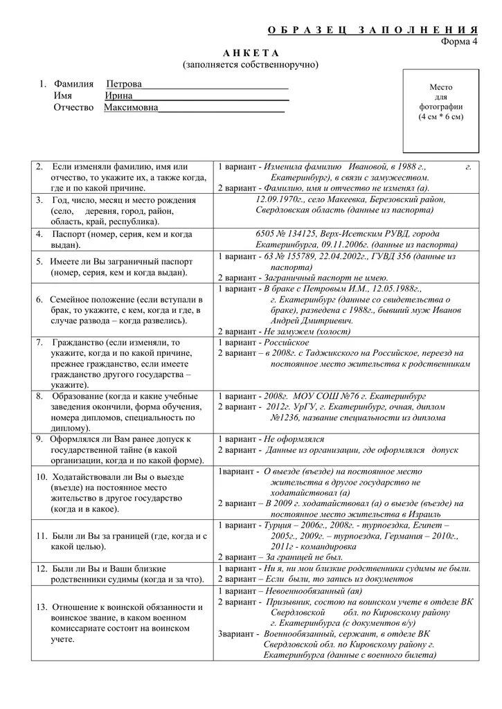 Анкета форма 4 МВД образец. Пример заполнения анкеты в МВД. Анкета на трудоустройство образец заполнения. Пример как правильно заполнить анкету на работу.