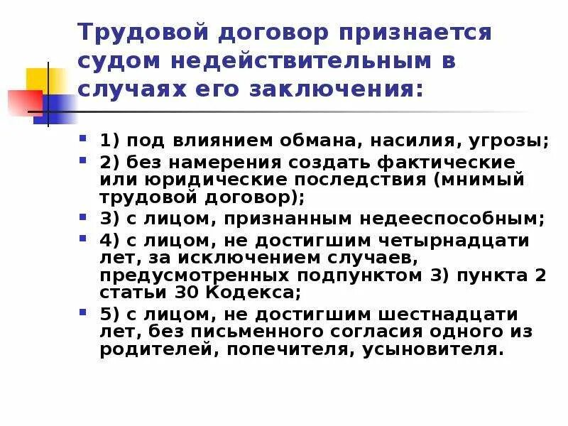 Особые условия труда договор. Недействительность условий трудового договора. Недействительный трудовой договор. Условия трудового договора. Признание трудового договора недействительным.