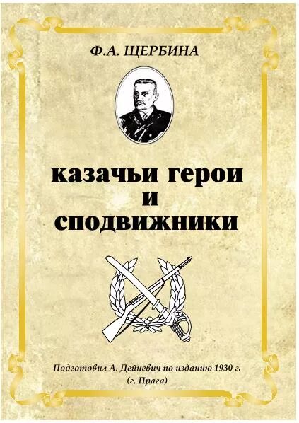 ф. а. книги о кубанском казачестве. книги о кубанском казачестве. федор щербина памятник.