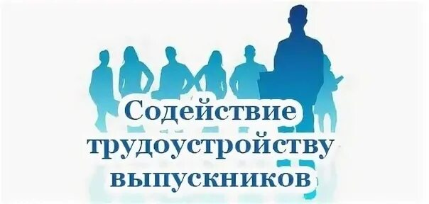 Центр поддержки содействие. Трудоустройство выпускников. содействие трудоустройству выпускников. служба содействия трудоустройству выпускников. картинка трудоустройство выпускников.