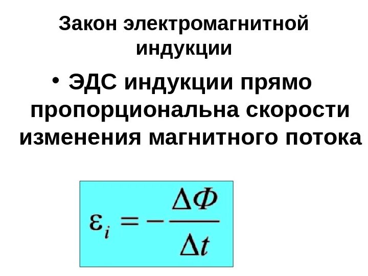 Какой формулой описывается электромагнитная индукция. Сформулировать закон электромагнитной индукции. Закон электрической магнитной индукции. Закон ЭДС электромагнитной индукции кратко. Сформулировать и записать закон электромагнитной индукции.