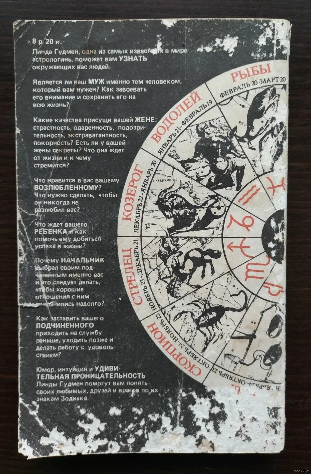 гудмен астрология с улыбкой. линда гудмен астрология с улыбкой. книга линды гудман астрология с улыбкой. гудман астрология с улыбкой. линда гудмен знаки зодиака или астрология с улыбкой.