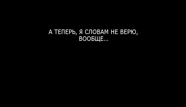 Пророчил слезы я тебе не верю