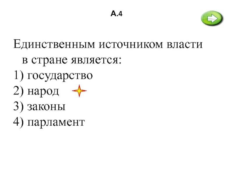 Укажите единственный источник власти в россии. Единственным источником власти в стране является. Источниками власти являются. Народ источник власти Конституция. Источник власти в государстве является.