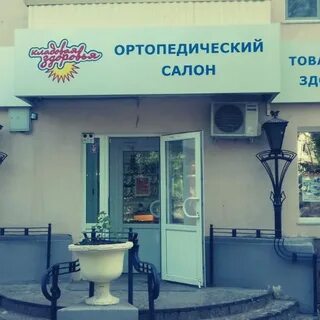 Кладовая здоровья ортопедические салоны адреса