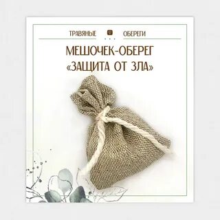 Оберег защита от зла