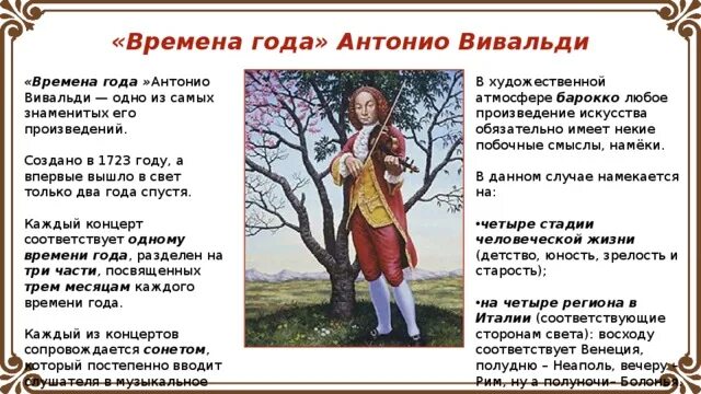 Вивальди природа. Вивальди времена года. Музыка Антонио Вивальди времена года. История создания времена года Вивальди. Времена года Вивальди названия частей.