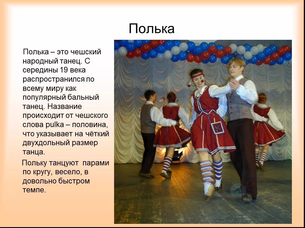 Народные танцы названия. Сообщение о танце полька. Полька имя. Характер танца полька. Полька имя.
