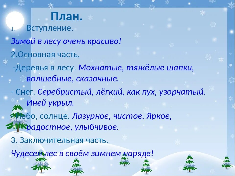 Зимний лес текст 2 класс. Сочинение зима в лесу. сочинение описание зимы. сочинение зимний лес. сочинение про зиму.