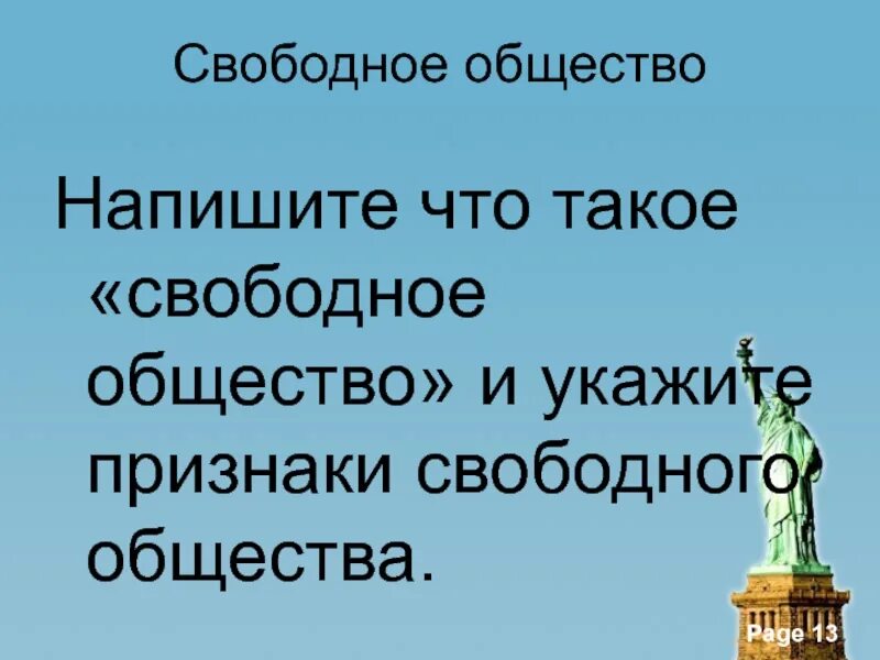 Свободное общество. Признаки свободного общества. Свобода в обществе. Признаки свободного человека.