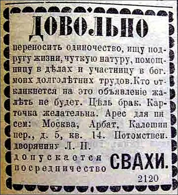 Перевод на дореволюционный. Брачные объявления в газете дореволюционной России. Дореволюционные брачные объявления. Старинные брачные объявления. Объявления в дореволюционных газетах.