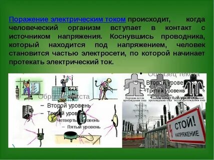 Поражение током при напряжении