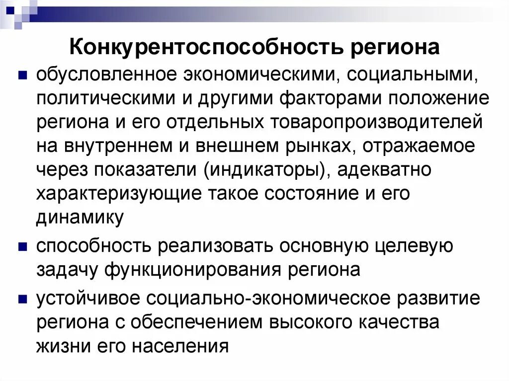 Конкурентоспособность региона. Конкурентоспособность территории. Социально-экономического положения регионов. Конкурентоспособность это в экономике.