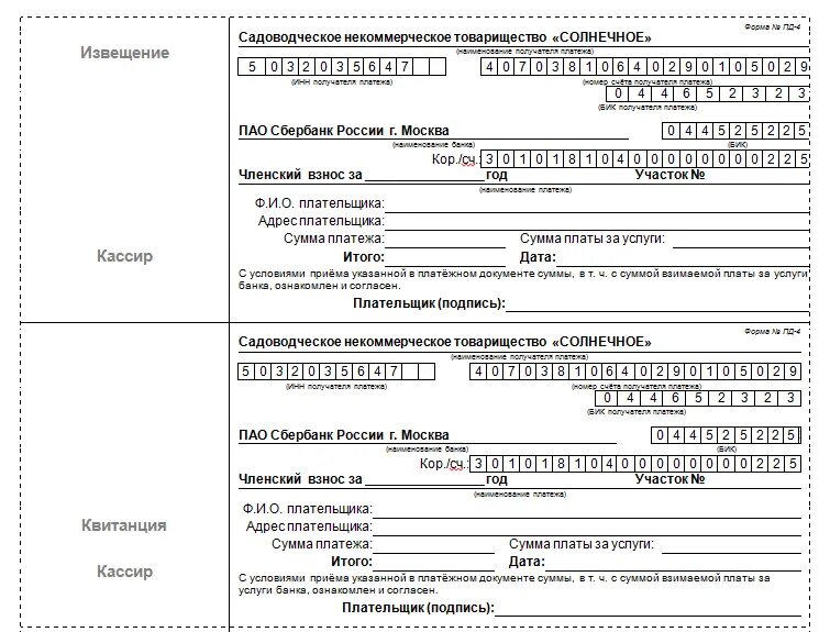 Форма квитанции на оплату электроэнергии в СНТ. Квитанция для оплаты электроэнергии в СНТ. Квитанция об оплате членских взносов в СНТ. Платежная квитанция.