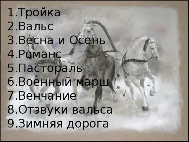 Сюита метель пастораль. Тройка вальс весна и осень романс пастораль военный марш венчание. вальс тройками. тройка вальс весна и осень романс пастораль. романс тройка.