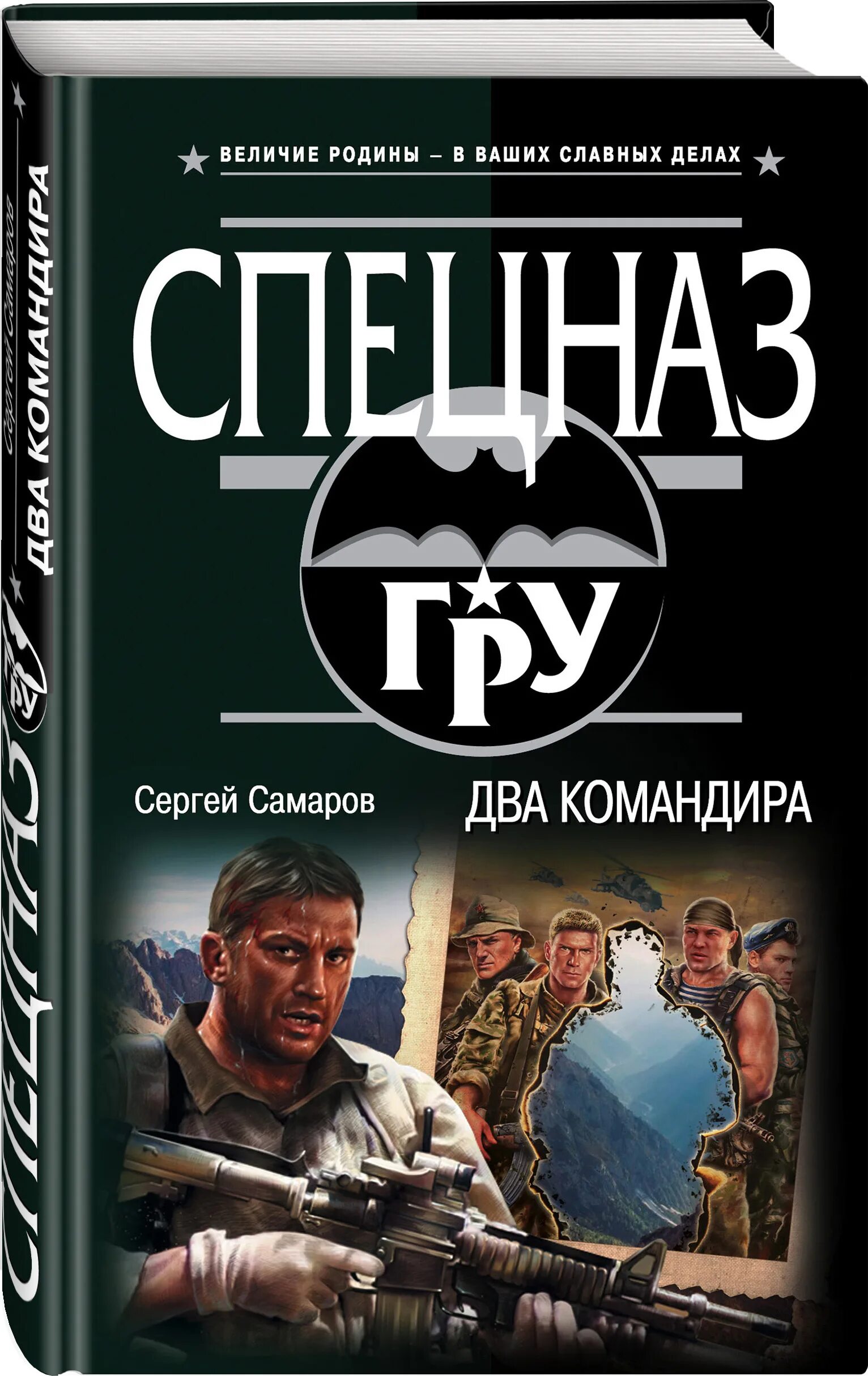 Бесплатные книги сергея самарова. Спецназ гру Самаров. Самаров с. "жизнь за брата".