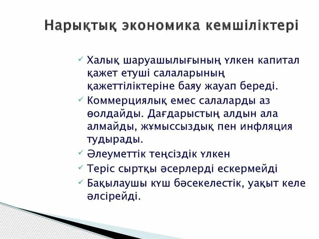 Нарықтық экономика. Нарық дегеніміз не. Экономика дегеніміз не. Экономика тарихы. Жоспарлы экономика