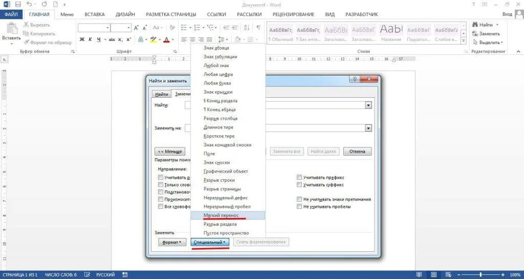 Перенос по слогам в ворде. Ручная расстановка переноса. Как убрать перенос текста. Автоматическая расстановка переносов в word. Расстановка переносов в ворде.