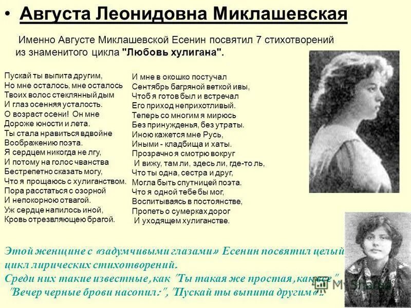 миклашевская любовь хулигана. стихи есенина миклашевской. стихи есенина миклашевской. стихи есенина миклашевской. стихи есенина посвященные августе миклашевской.