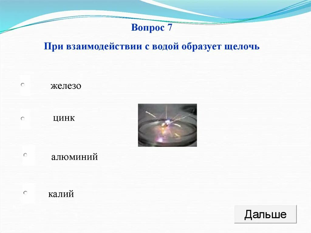 При взаимодействии натрия с водой образуется щелочь. При взаимодействии с водой образует щелочь. При взаимодействии какого вещества с водой не образуется щелочь. При взаимодействии какого металла с водой образуется щелочь.