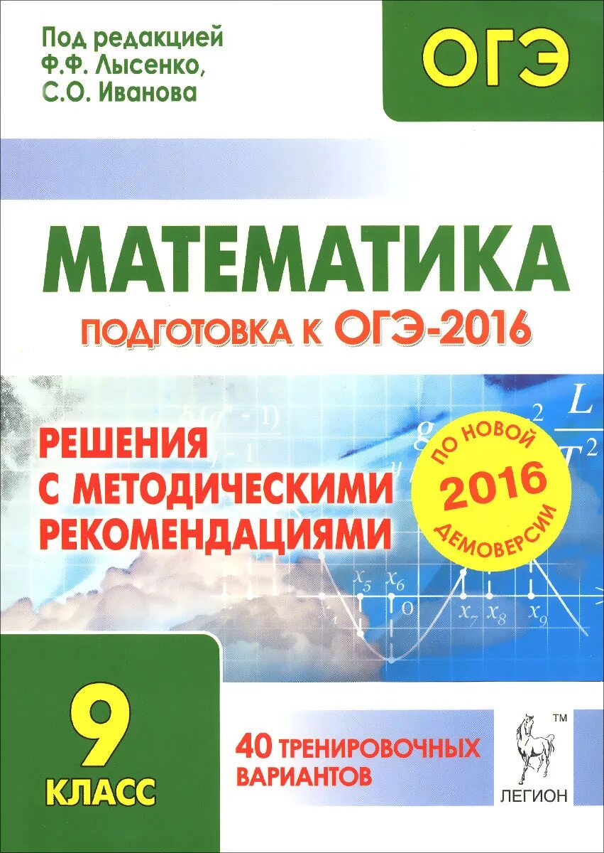 Ф ф лысенко егэ. Подготовка к огэ математика. подготовка к огэ 9 класс математика. огэ подготовка математика 9. огэ математика лысенко 2016.