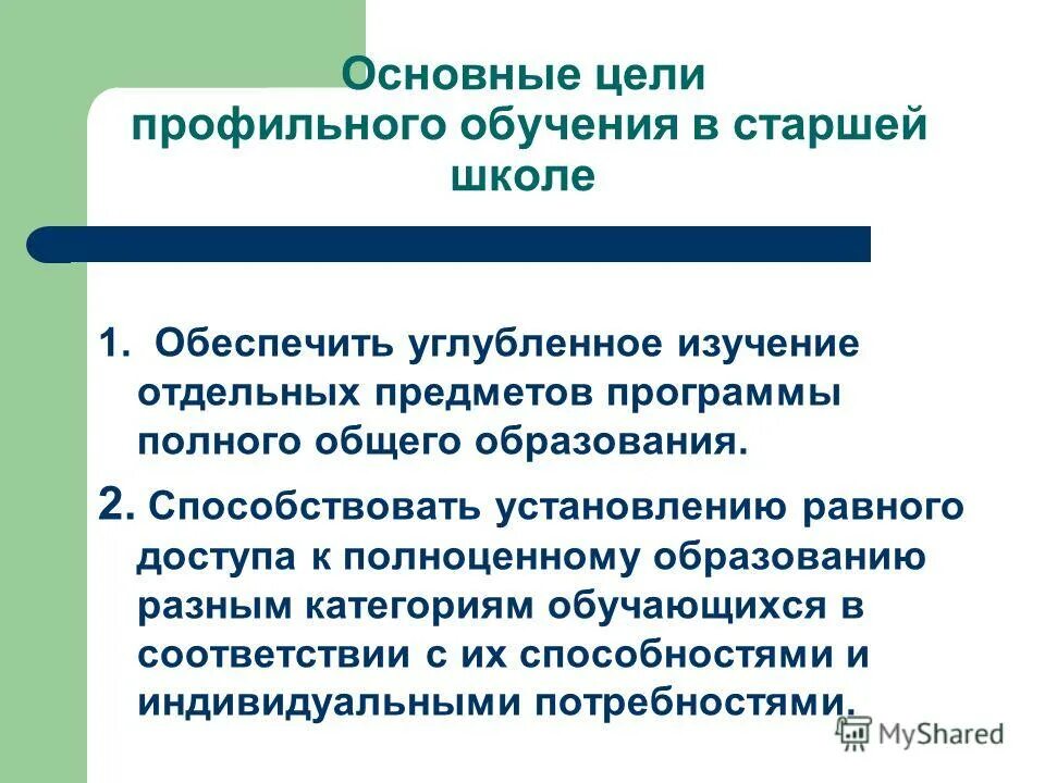 Профильное обучение. Цели профильного обучения. Профильное обучение в школе. Профильное образование в школе.