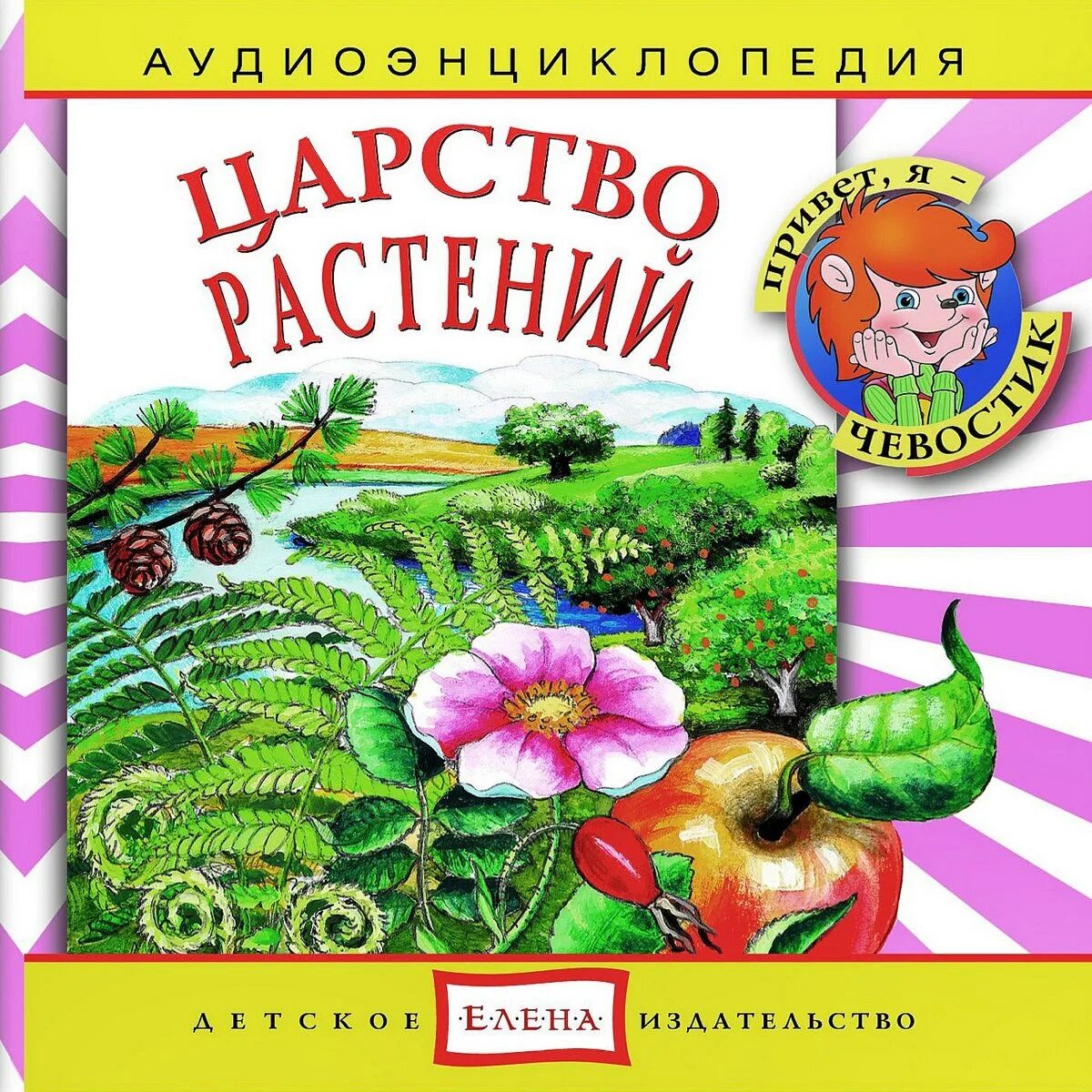 Энциклопедия Чевостика и дяди Кузи. Книги о растениях для детей. Книги о культурных ростения.