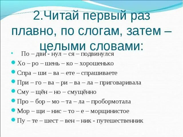 Читаем целыми словами. Чтение целыми словами. Читаю первые слова. Читать плавно по слогам. Прочитай текст по слогам.